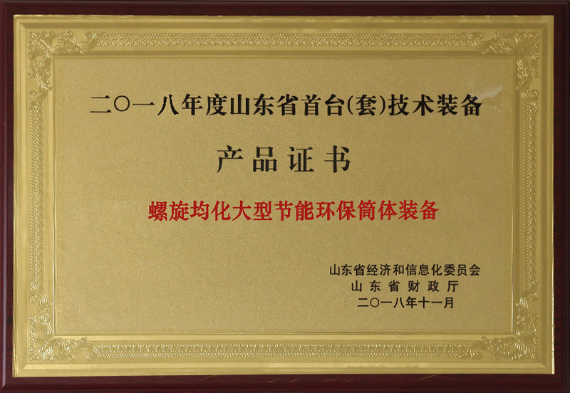 Certificate of Shandong's First Set of Technical Equipment 2018