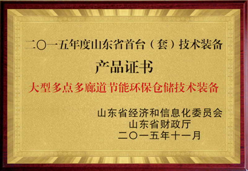 Certificate of Shandong's First Set of Technical Equipment 2015